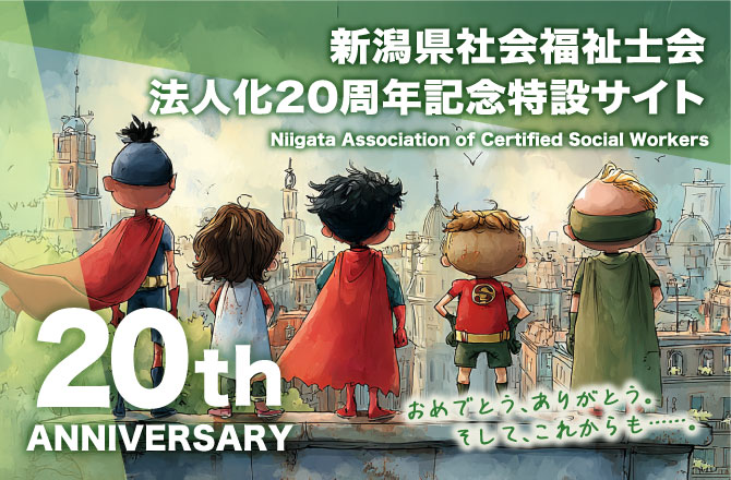 新潟県社会福祉士会 法人化20周年記念特設サイト