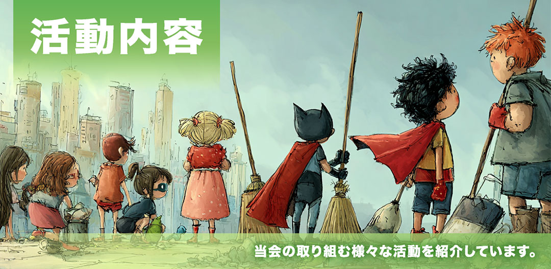活動内容