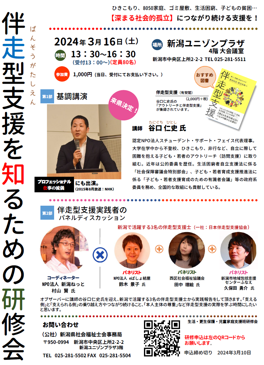 伴走型支援を知るための研修会 | 研修・講座 | 公益社団法人 新潟県